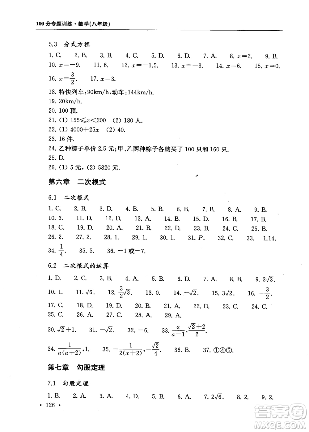 2018年第一名100分專題訓(xùn)練數(shù)學(xué)八年級(jí)參考答案