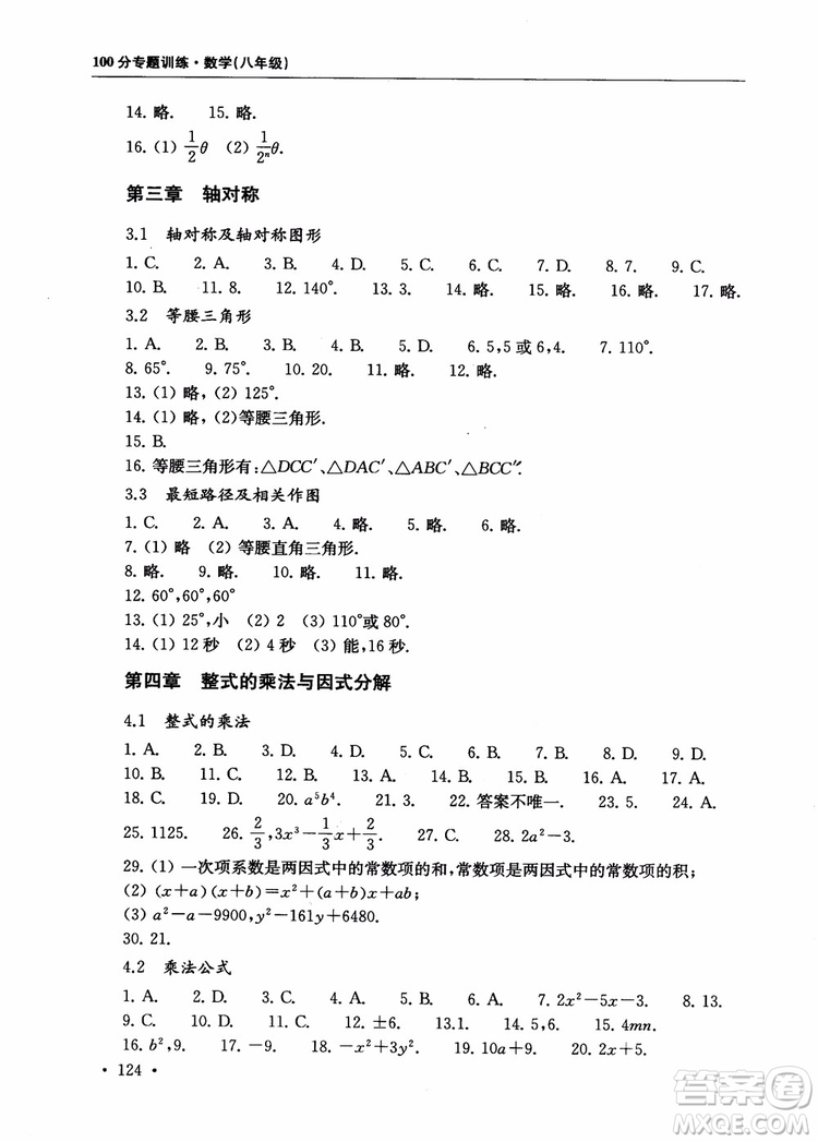 2018年第一名100分專題訓(xùn)練數(shù)學(xué)八年級(jí)參考答案