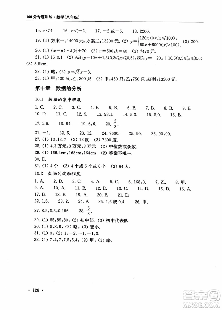 2018年第一名100分專題訓(xùn)練數(shù)學(xué)八年級(jí)參考答案