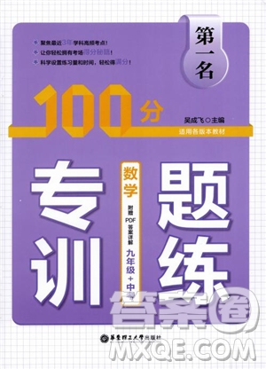 2019版第一名100分專題訓(xùn)練數(shù)學(xué)九年級(jí)+中考參考答案