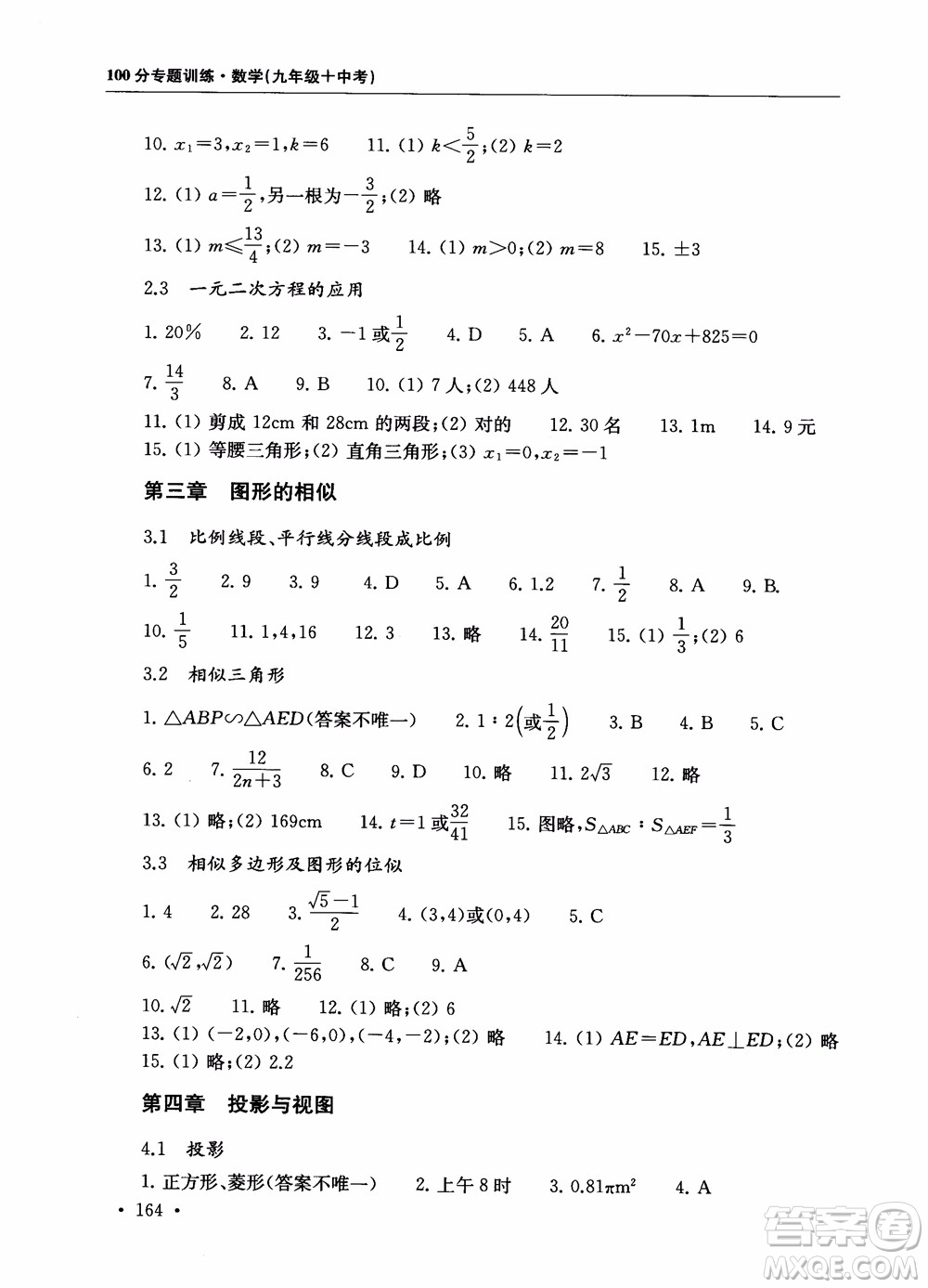 2019版第一名100分專題訓(xùn)練數(shù)學(xué)九年級(jí)+中考參考答案