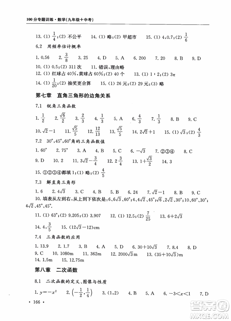 2019版第一名100分專題訓(xùn)練數(shù)學(xué)九年級(jí)+中考參考答案