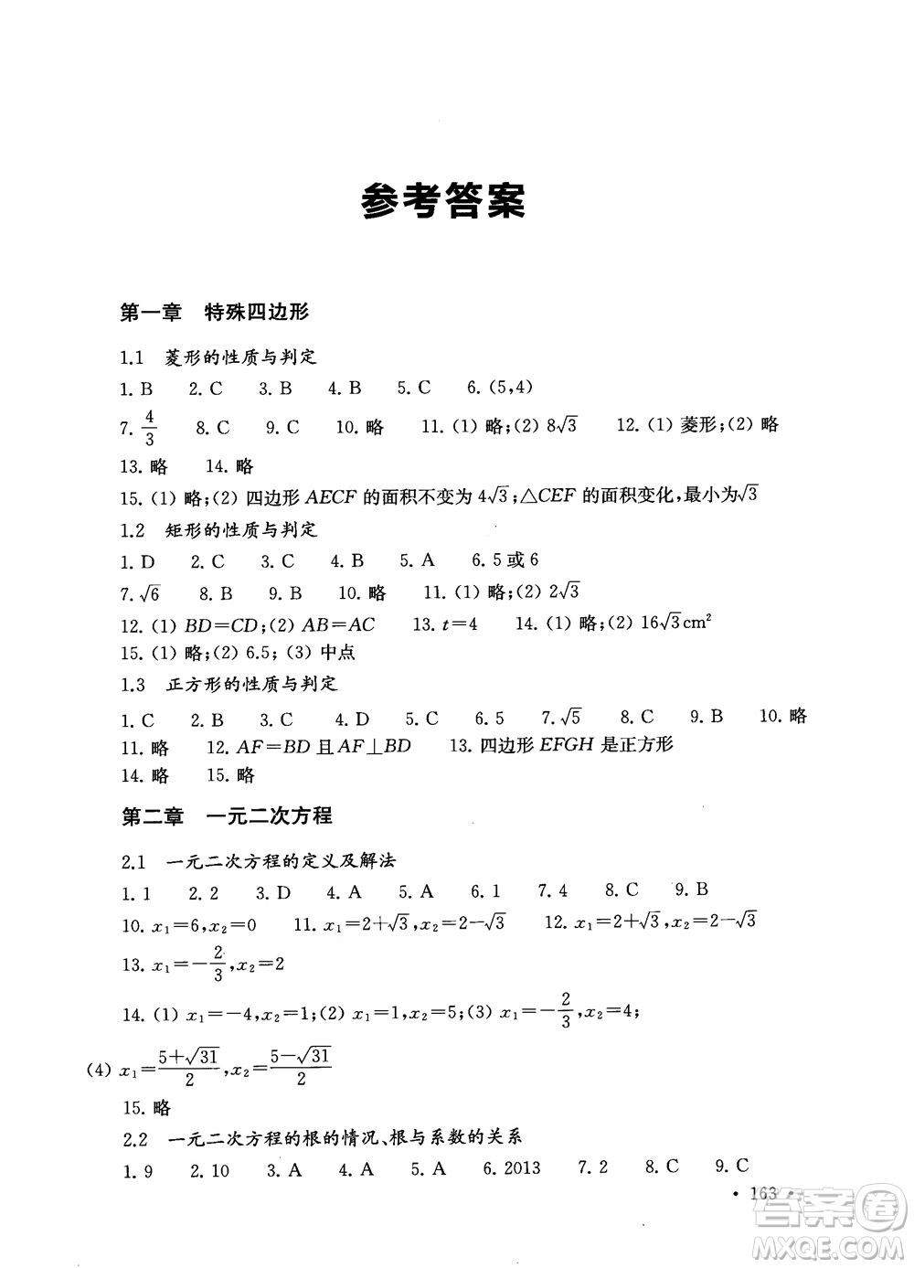 2019版第一名100分專題訓(xùn)練數(shù)學(xué)九年級(jí)+中考參考答案