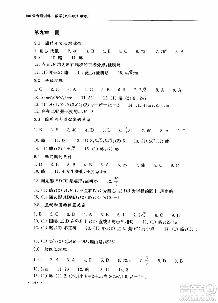 2019版第一名100分專題訓(xùn)練數(shù)學(xué)九年級(jí)+中考參考答案