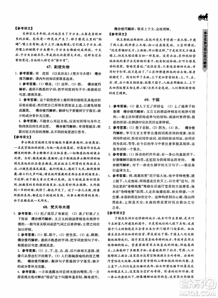 2018文言文閱讀技能突破100分7年級(jí)江蘇專版參考答案