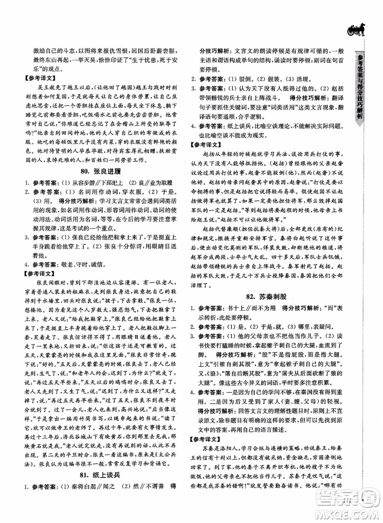 2018文言文閱讀技能突破100分7年級(jí)江蘇專版參考答案
