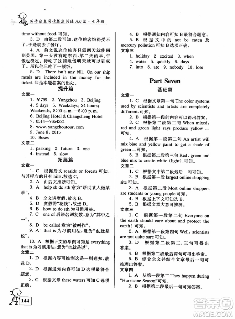 2018英語自主閱讀提高訓練100篇七年級參考答案