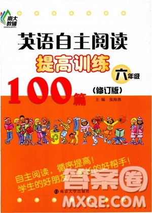 2018南大輔教6年級(jí)英語(yǔ)自主閱讀提高訓(xùn)練100篇修訂版參考答案