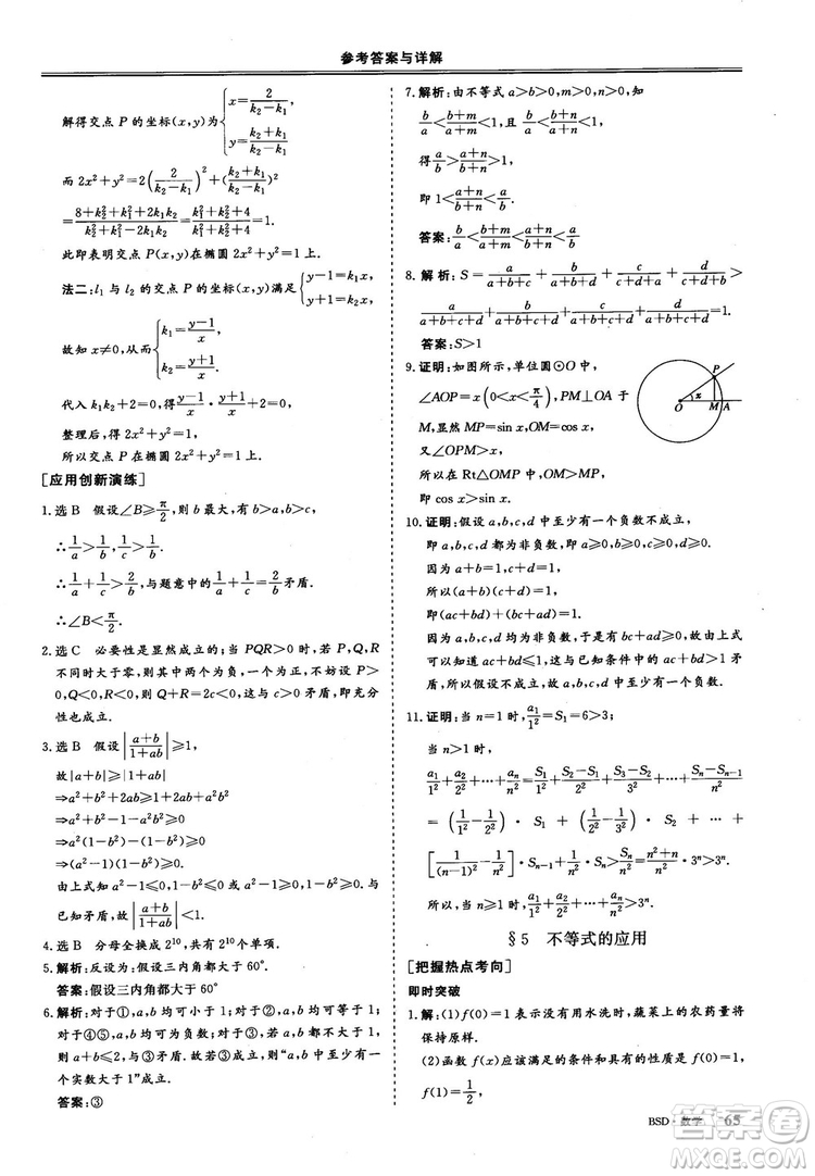 2018年秋三維設(shè)計(jì)數(shù)學(xué)選修4-5北師大版參考答案