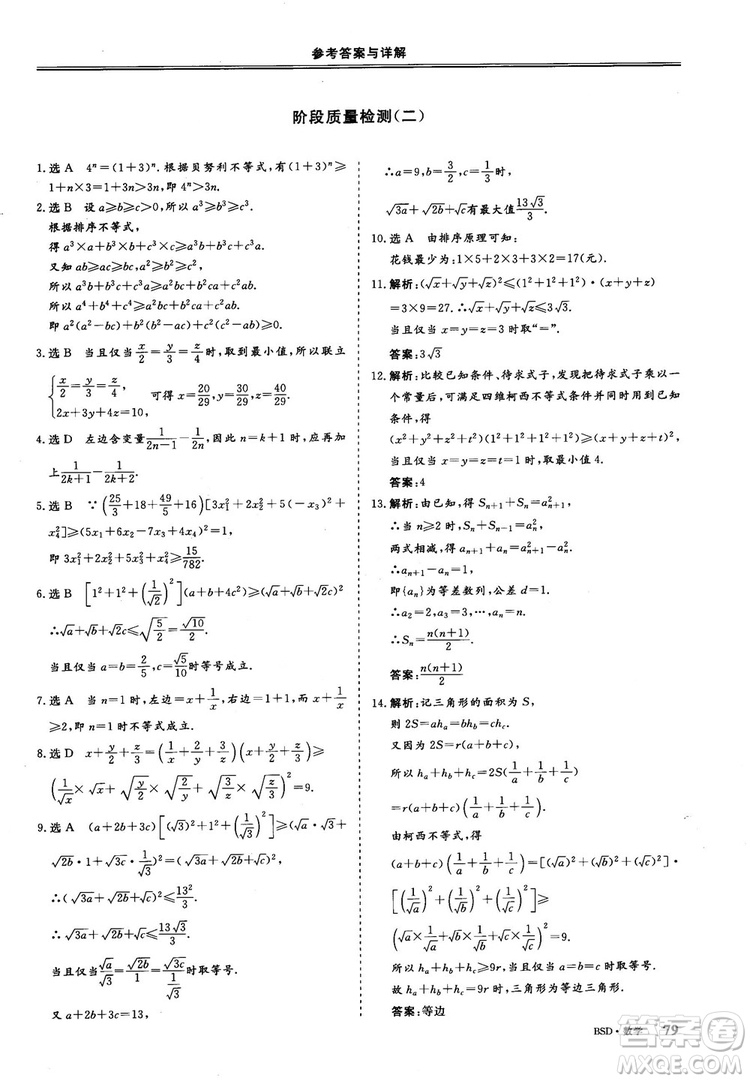 2018年秋三維設(shè)計(jì)數(shù)學(xué)選修4-5北師大版參考答案