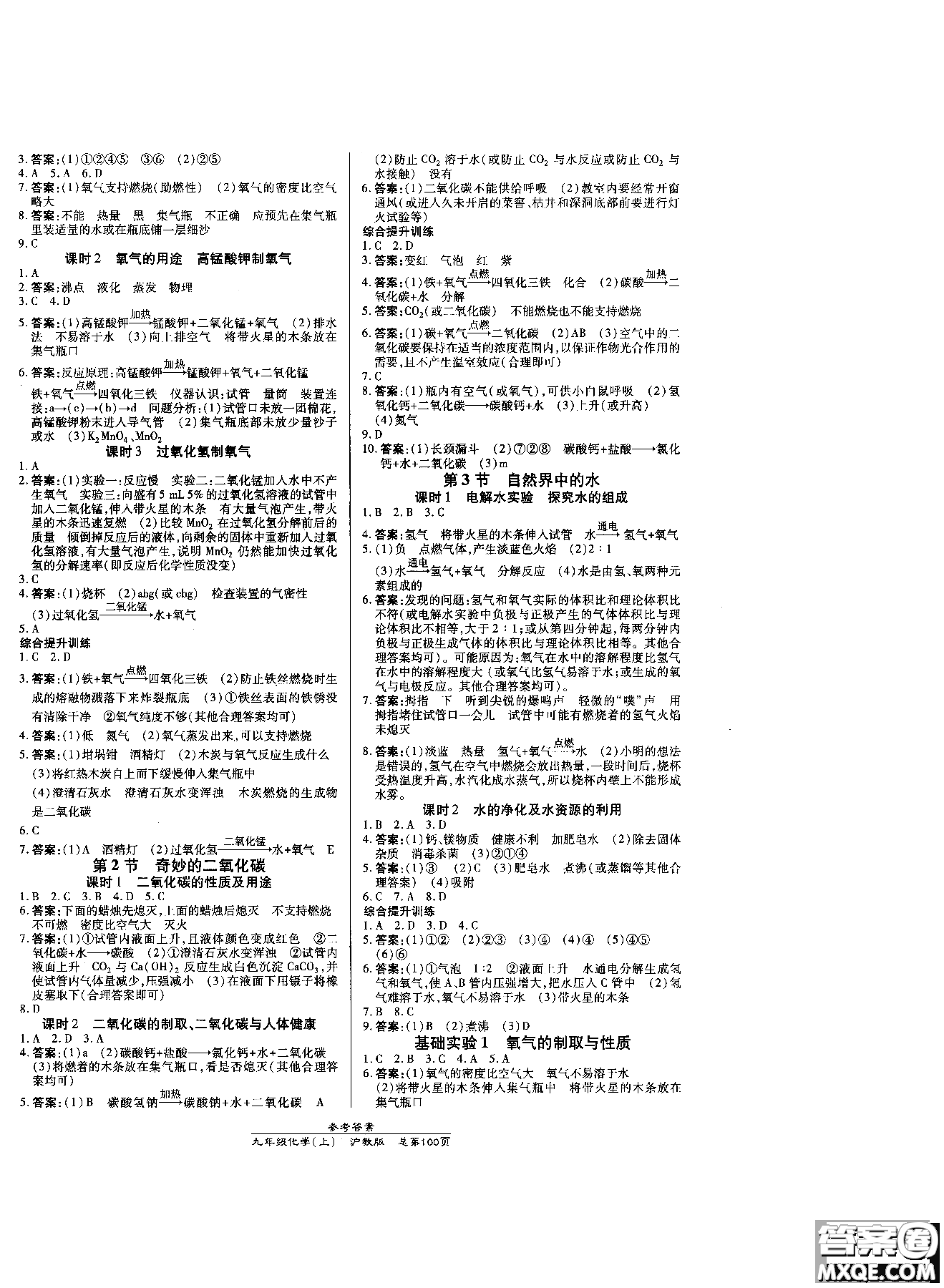 開(kāi)明出版社2018高效課時(shí)通九年級(jí)化學(xué)滬教版參考答案