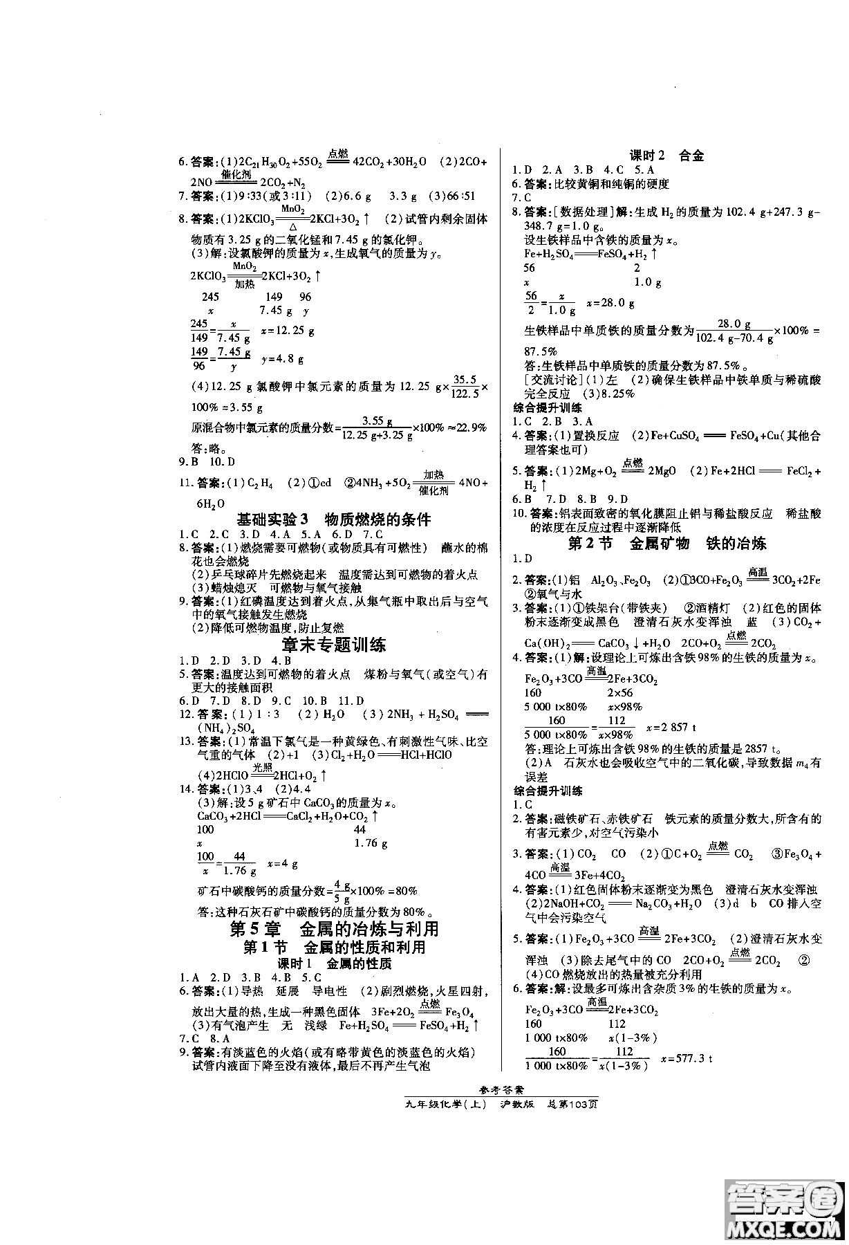 開(kāi)明出版社2018高效課時(shí)通九年級(jí)化學(xué)滬教版參考答案