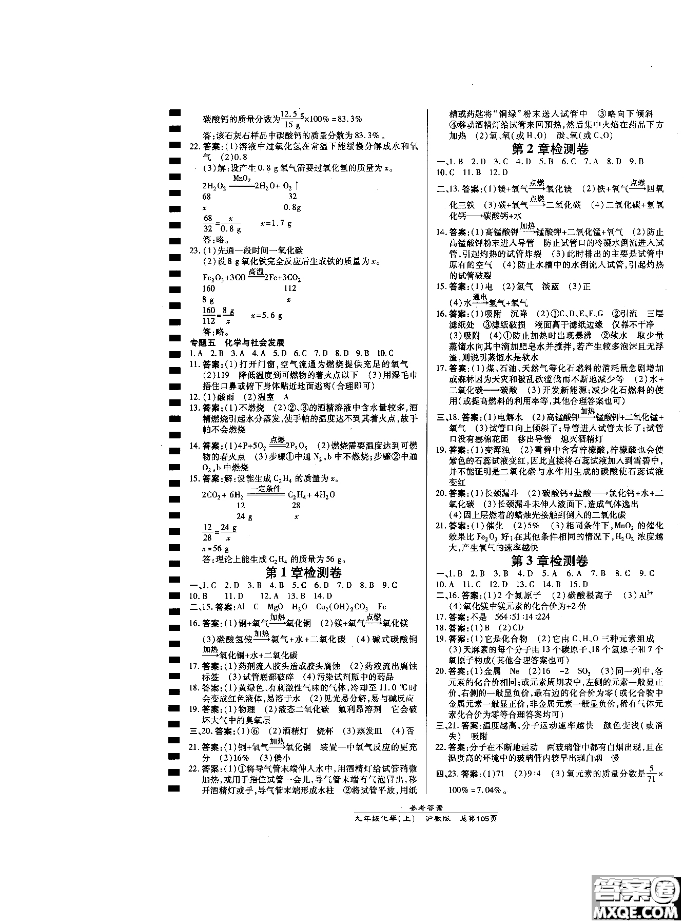 開(kāi)明出版社2018高效課時(shí)通九年級(jí)化學(xué)滬教版參考答案