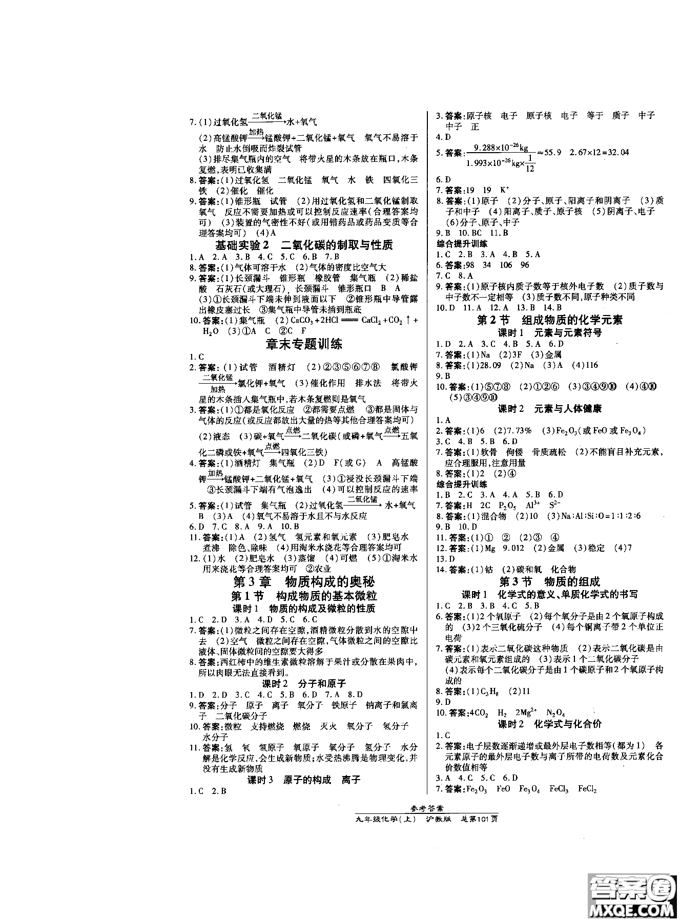 開(kāi)明出版社2018高效課時(shí)通九年級(jí)化學(xué)滬教版參考答案