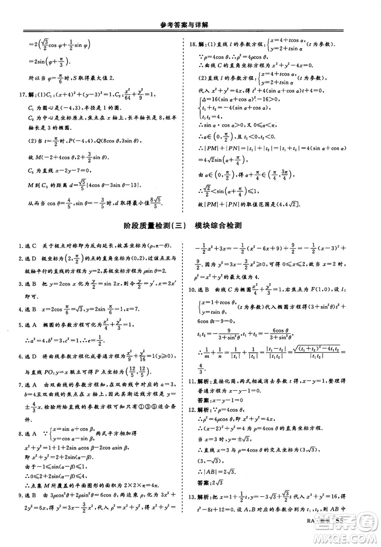 2018-2019版三維設(shè)計(jì)數(shù)學(xué)選修4-4人教A版參考答案