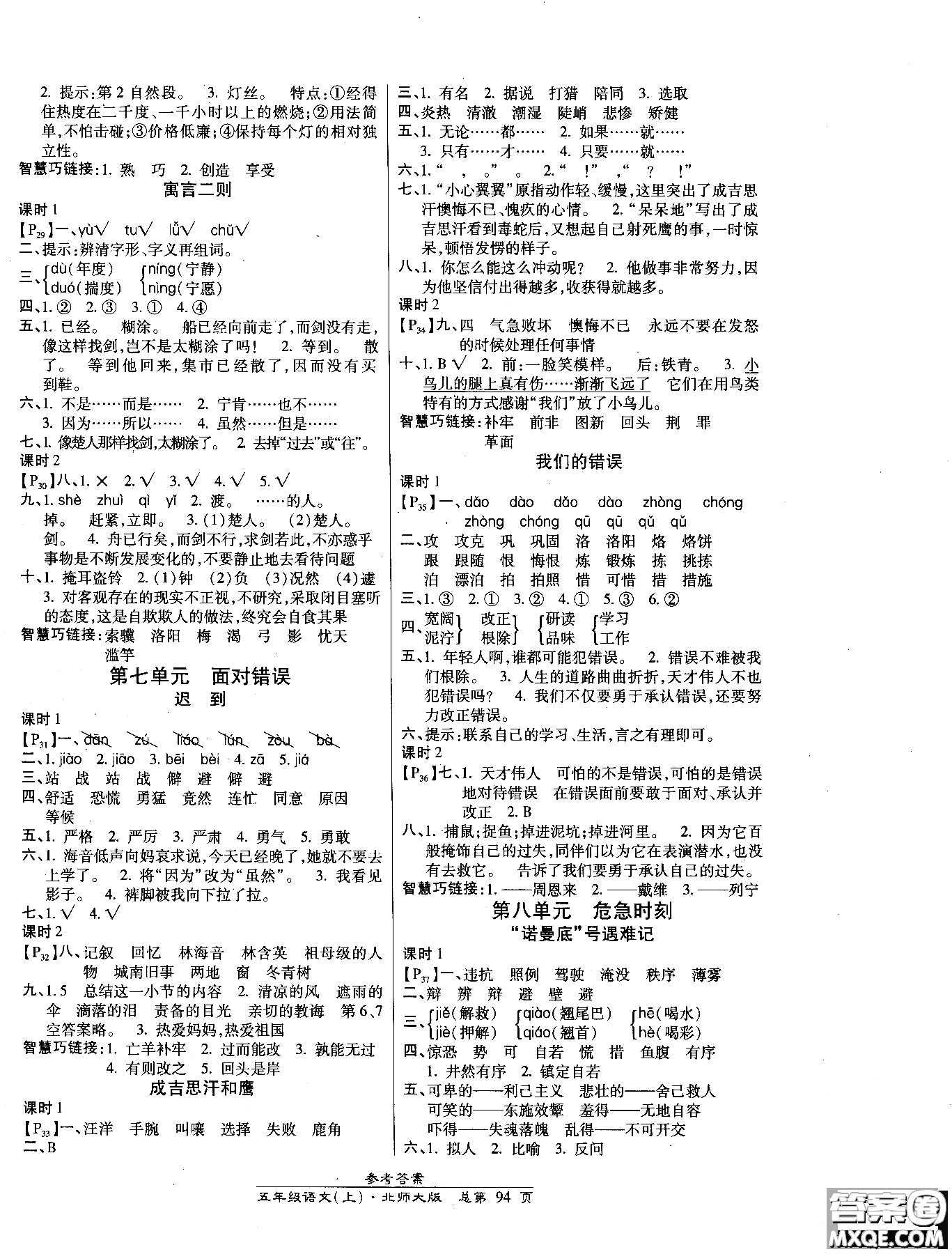 2018小學(xué)生高效課時(shí)通語(yǔ)文北師大版五年級(jí)上冊(cè)參考答案