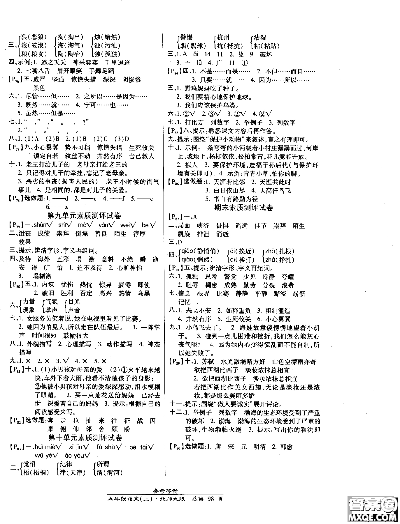 2018小學(xué)生高效課時(shí)通語(yǔ)文北師大版五年級(jí)上冊(cè)參考答案