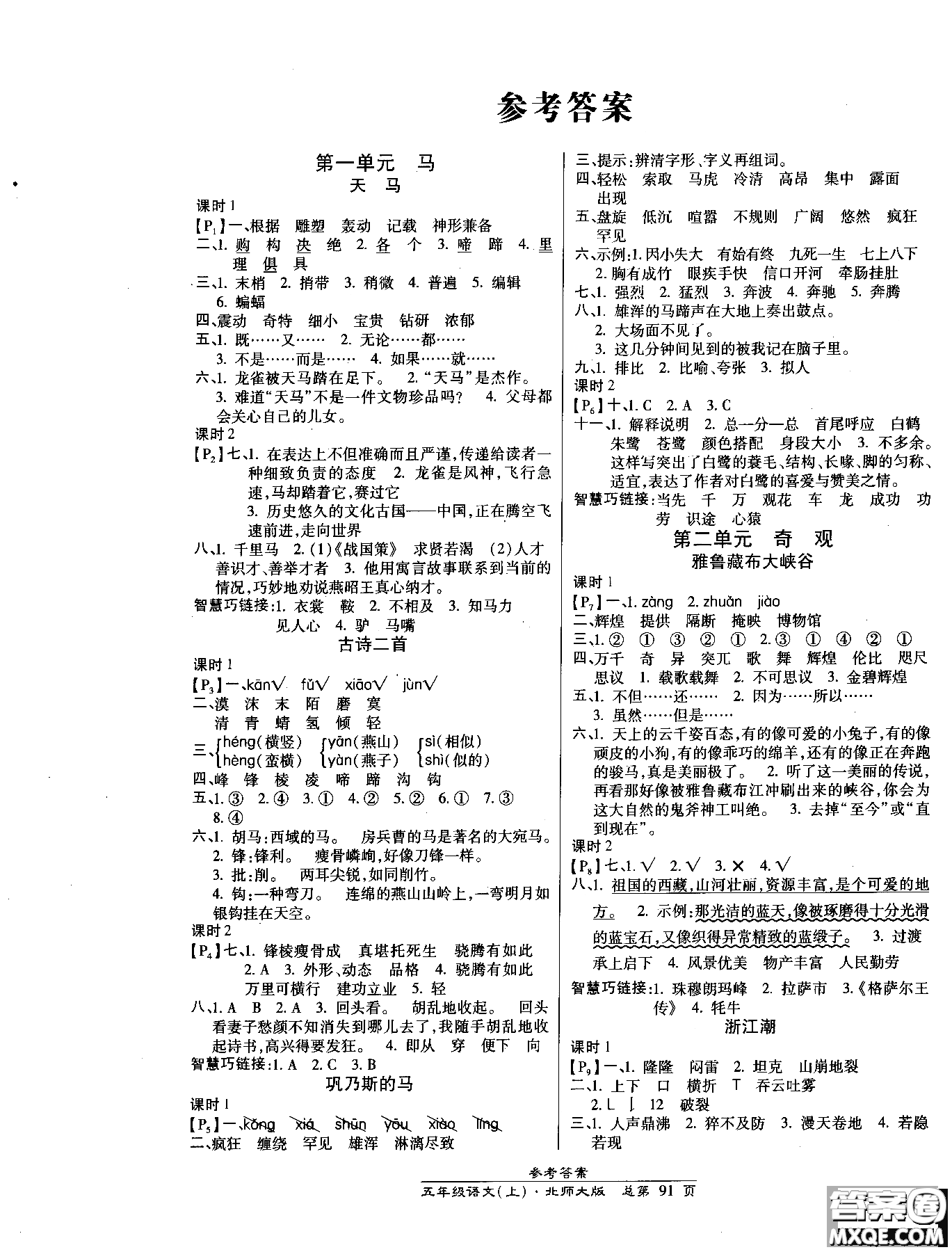 2018小學(xué)生高效課時(shí)通語(yǔ)文北師大版五年級(jí)上冊(cè)參考答案