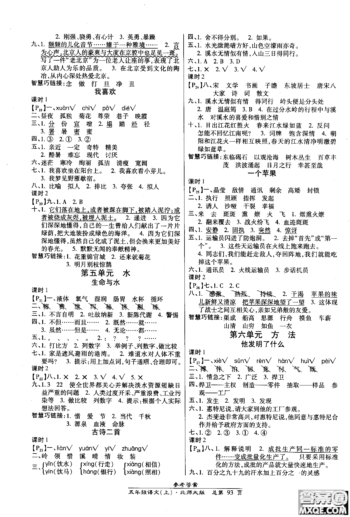 2018小學(xué)生高效課時(shí)通語(yǔ)文北師大版五年級(jí)上冊(cè)參考答案