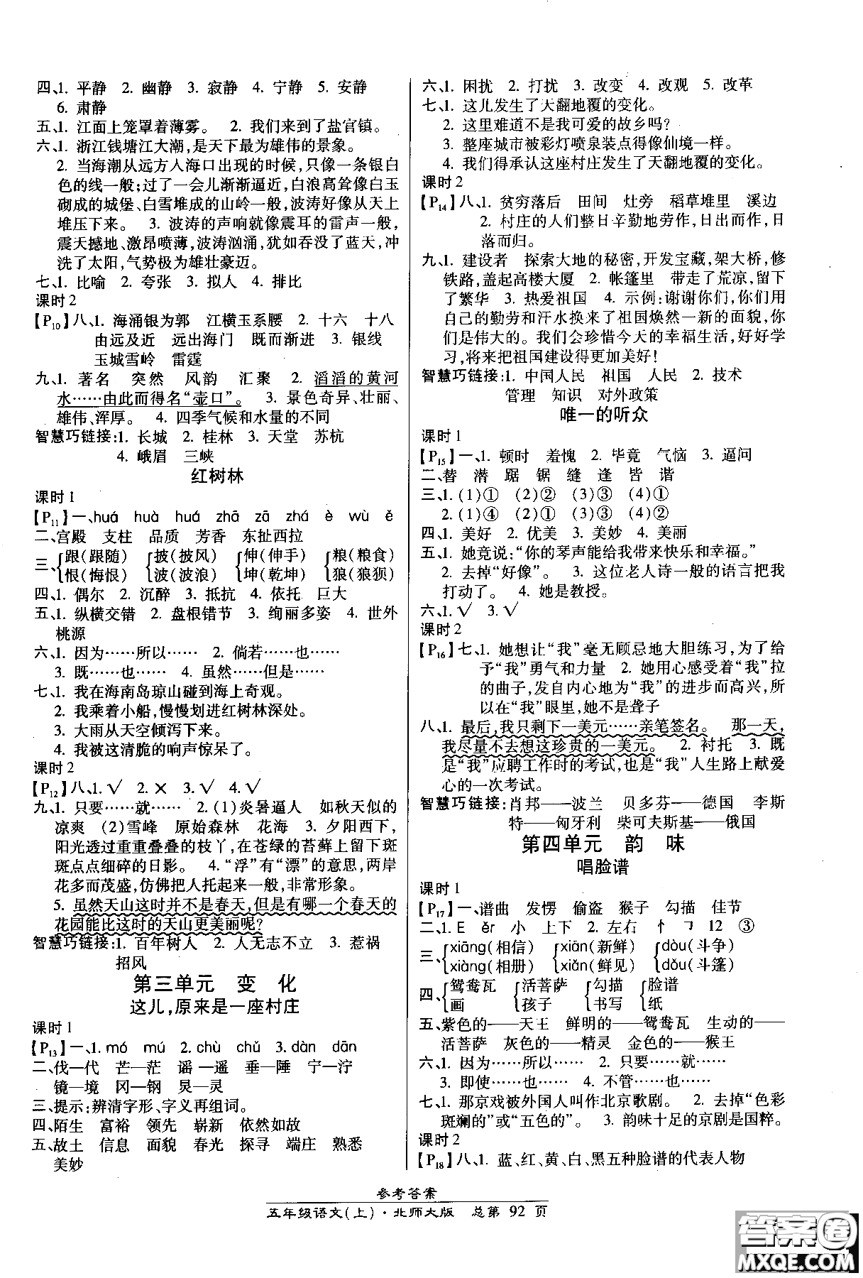 2018小學(xué)生高效課時(shí)通語(yǔ)文北師大版五年級(jí)上冊(cè)參考答案