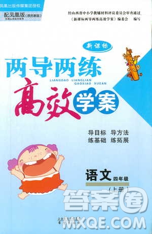 2018版鳳凰版新課標兩導兩練高效學案語文四年級上答案