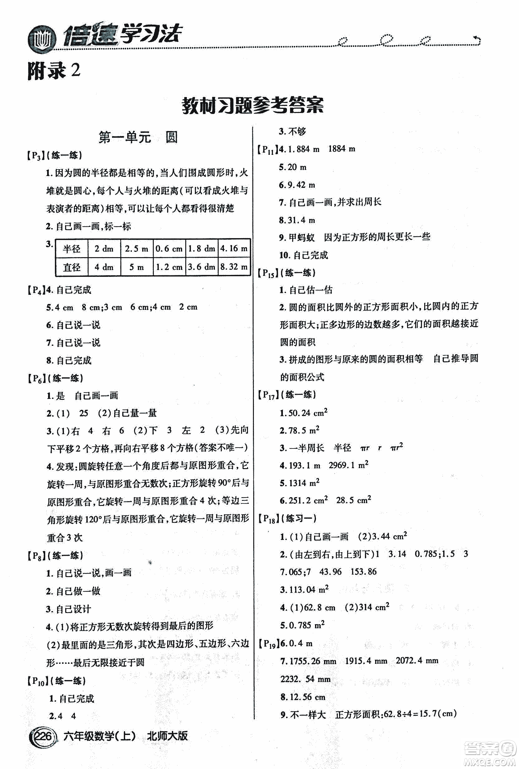 2018年小學(xué)數(shù)學(xué)倍速學(xué)習(xí)法六年級(jí)上冊(cè)北師大版參考答案