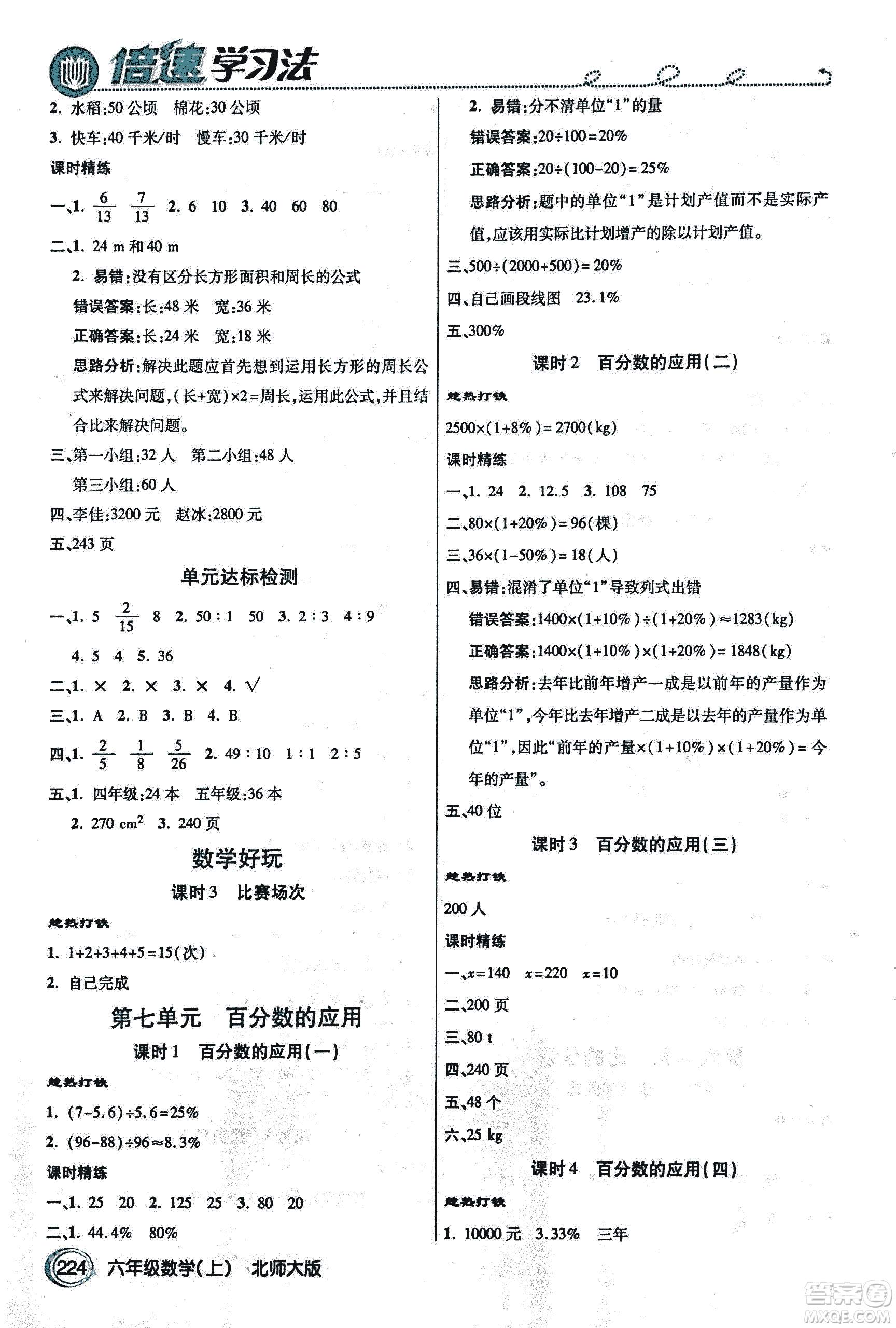 2018年小學(xué)數(shù)學(xué)倍速學(xué)習(xí)法六年級(jí)上冊(cè)北師大版參考答案