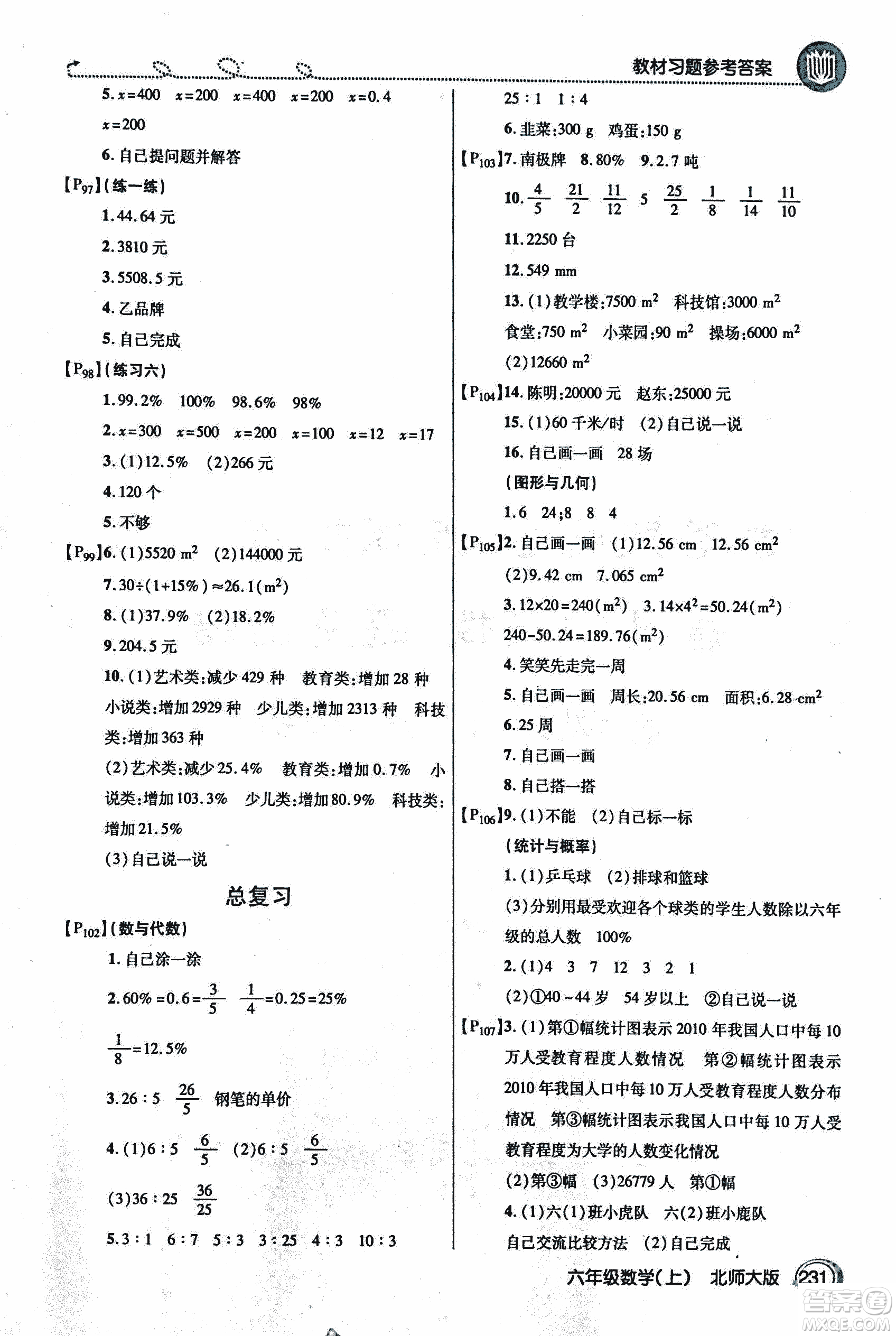 2018年小學(xué)數(shù)學(xué)倍速學(xué)習(xí)法六年級(jí)上冊(cè)北師大版參考答案