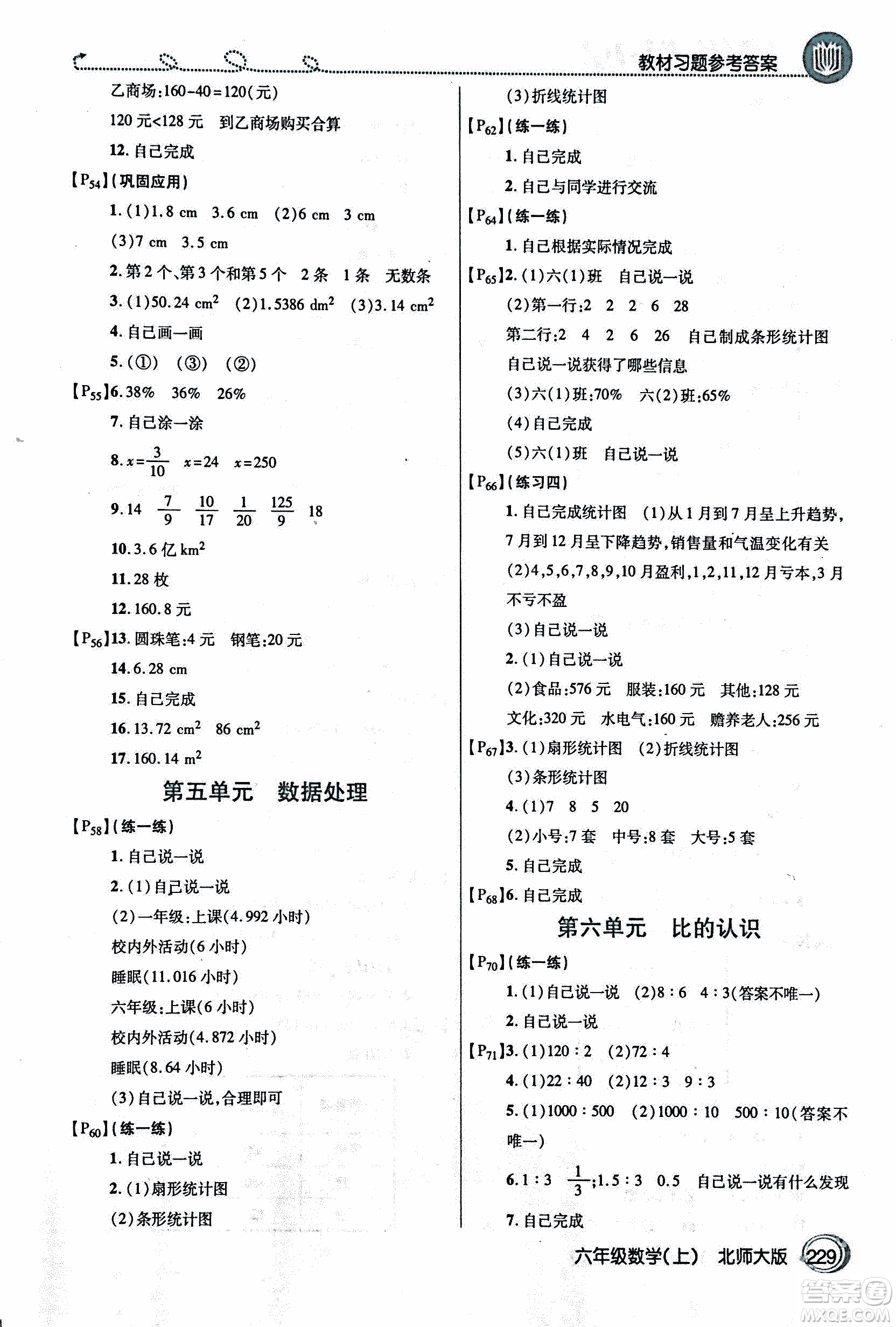 2018年小學(xué)數(shù)學(xué)倍速學(xué)習(xí)法六年級(jí)上冊(cè)北師大版參考答案