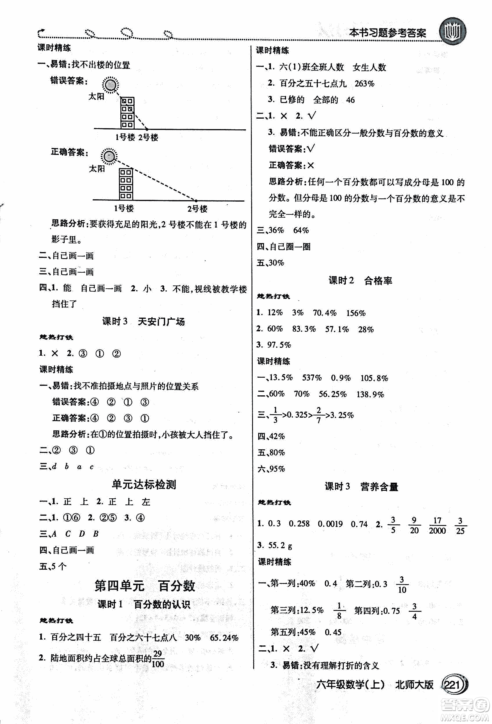 2018年小學(xué)數(shù)學(xué)倍速學(xué)習(xí)法六年級(jí)上冊(cè)北師大版參考答案
