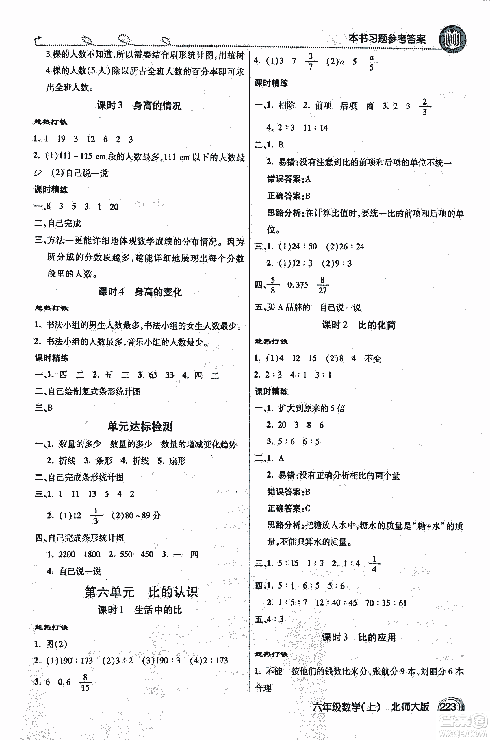 2018年小學(xué)數(shù)學(xué)倍速學(xué)習(xí)法六年級(jí)上冊(cè)北師大版參考答案