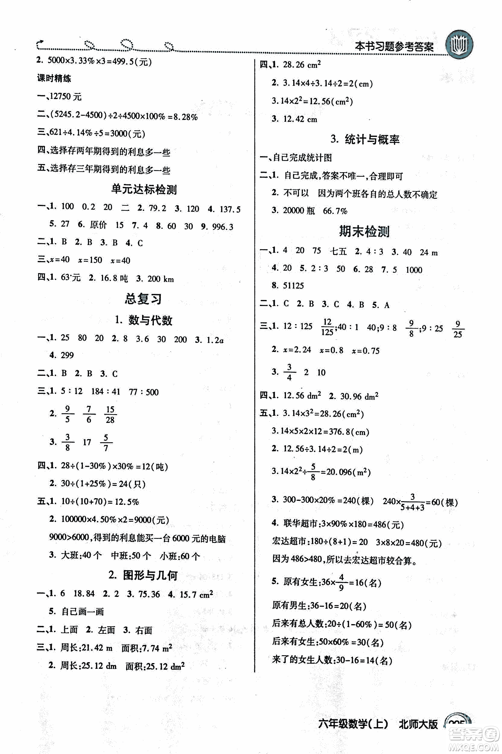 2018年小學(xué)數(shù)學(xué)倍速學(xué)習(xí)法六年級(jí)上冊(cè)北師大版參考答案