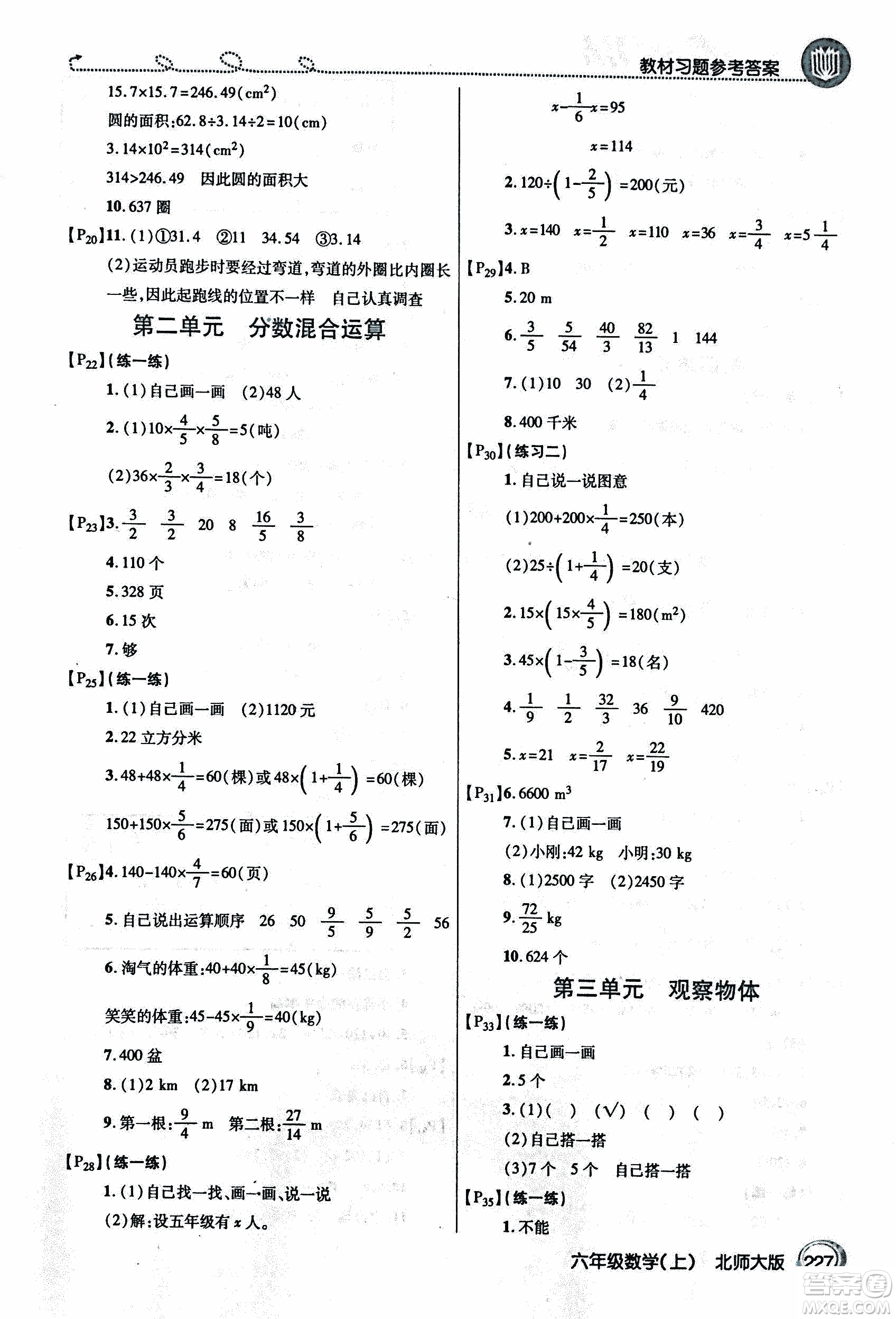 2018年小學(xué)數(shù)學(xué)倍速學(xué)習(xí)法六年級(jí)上冊(cè)北師大版參考答案