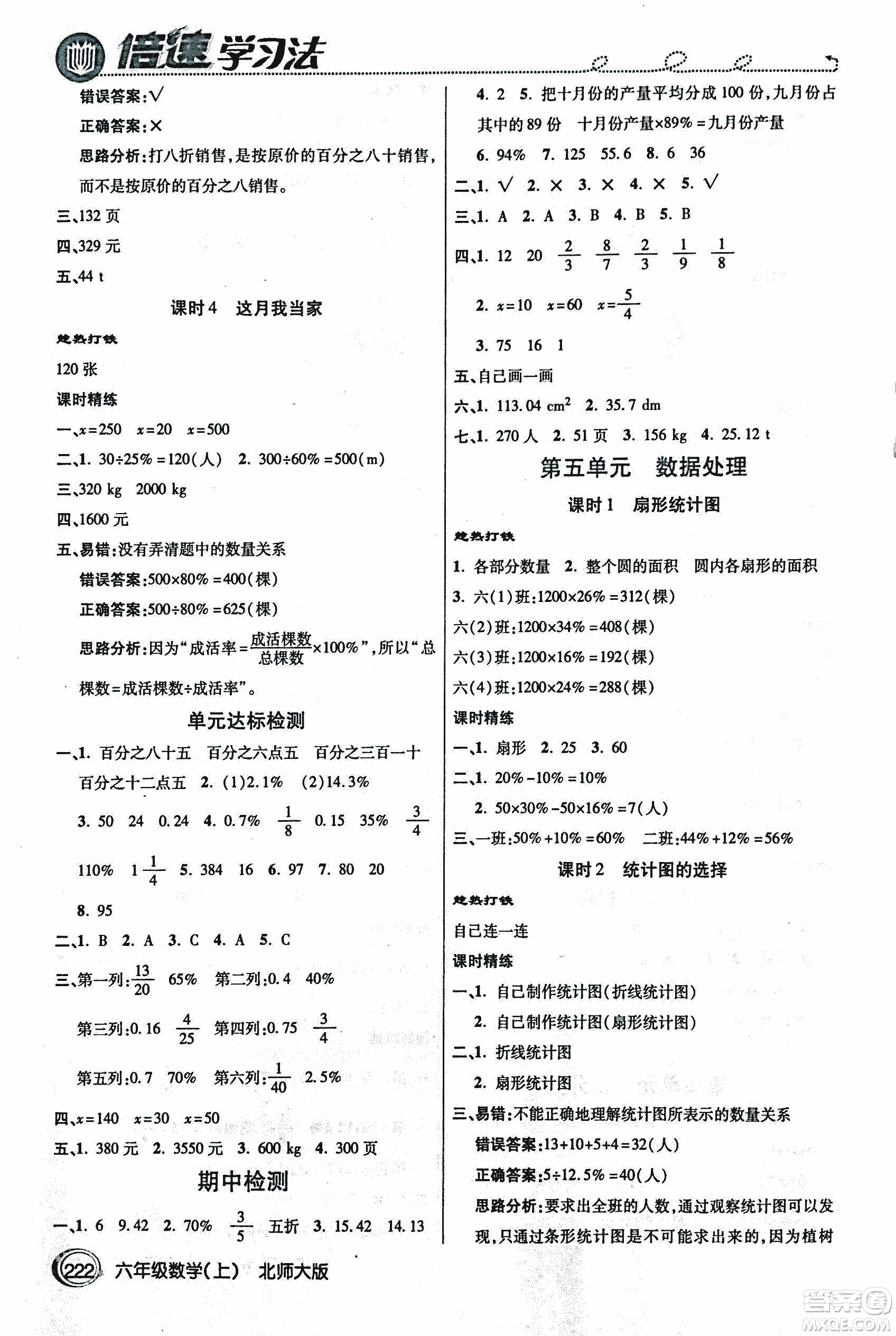 2018年小學(xué)數(shù)學(xué)倍速學(xué)習(xí)法六年級(jí)上冊(cè)北師大版參考答案