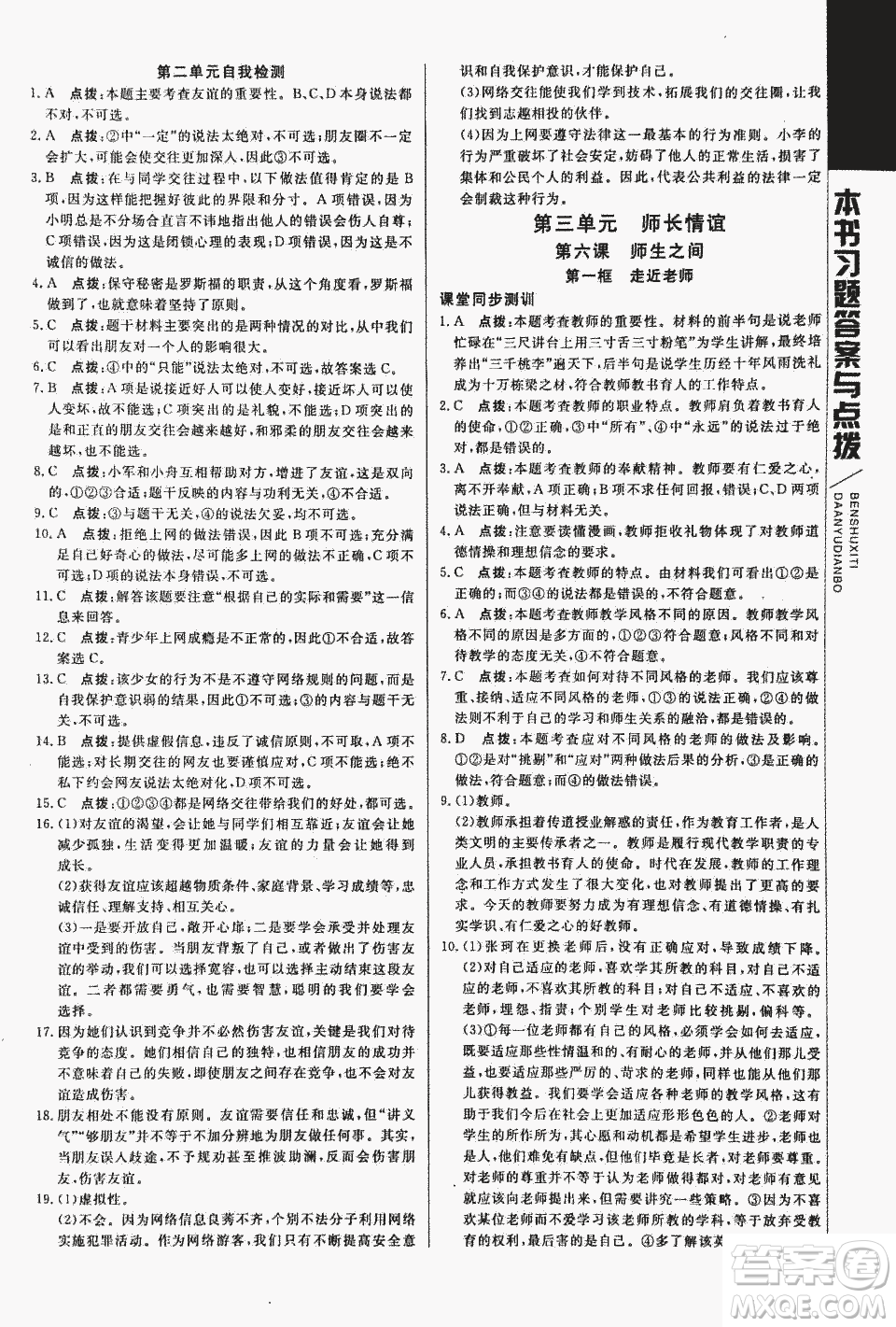 2018萬向思維倍速學(xué)習(xí)法道德與法治七年級上人教版參考答案