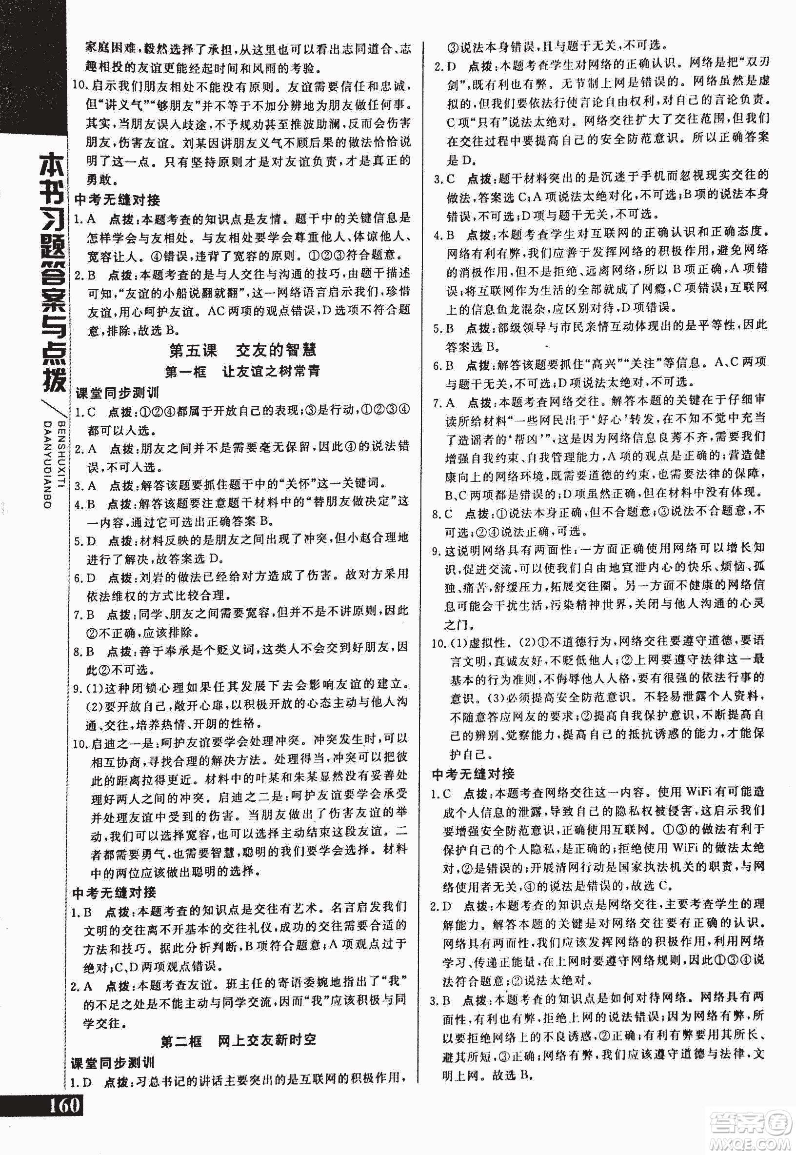 2018萬向思維倍速學(xué)習(xí)法道德與法治七年級上人教版參考答案