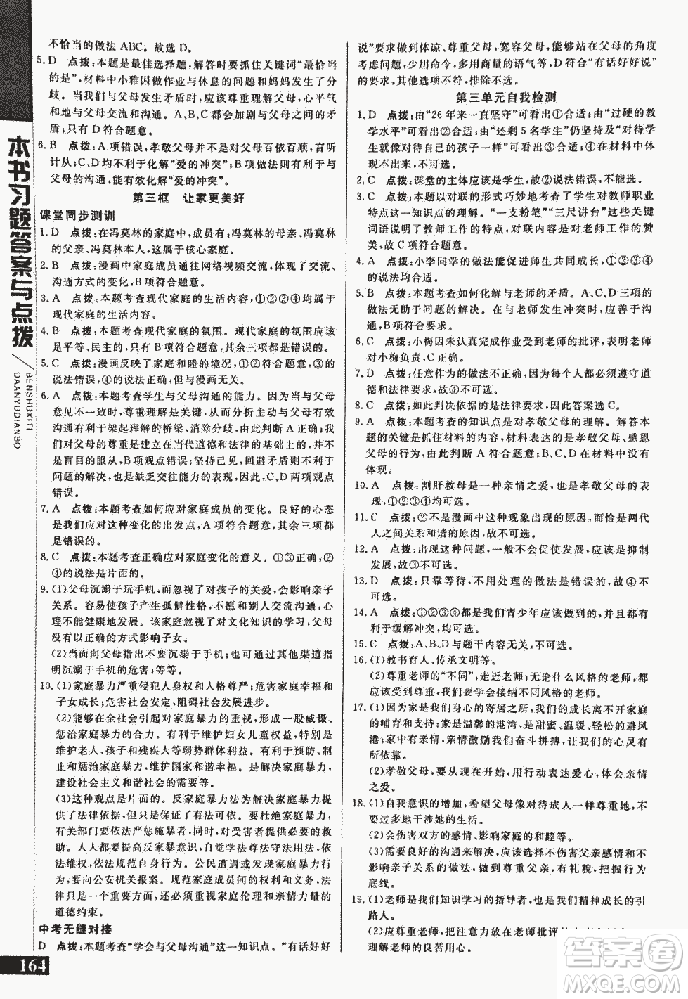 2018萬向思維倍速學(xué)習(xí)法道德與法治七年級上人教版參考答案
