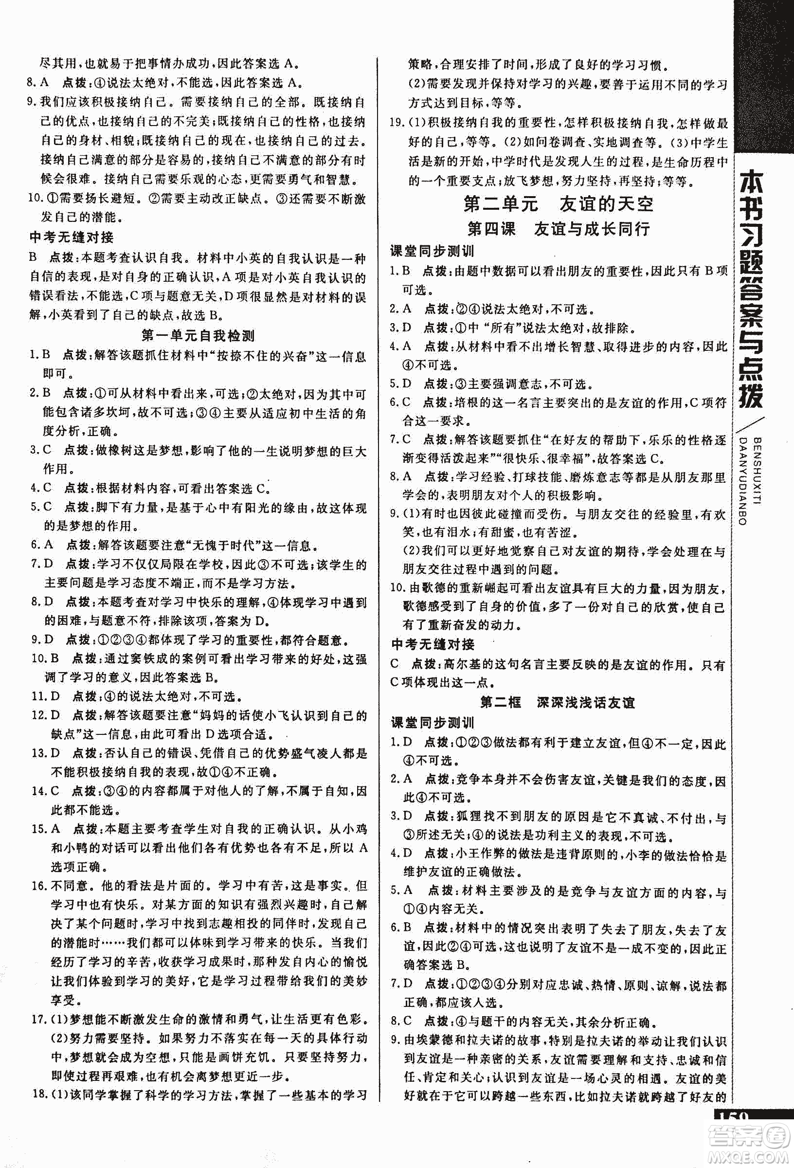 2018萬向思維倍速學(xué)習(xí)法道德與法治七年級上人教版參考答案