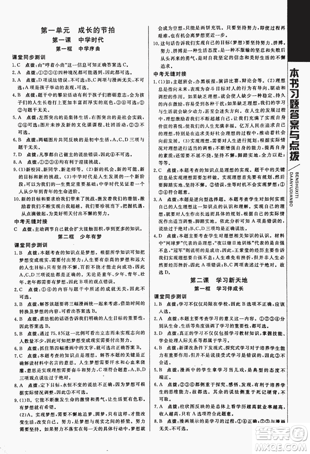 2018萬向思維倍速學(xué)習(xí)法道德與法治七年級上人教版參考答案