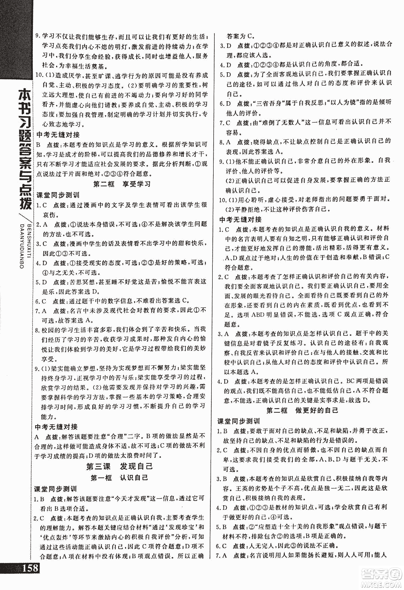 2018萬向思維倍速學(xué)習(xí)法道德與法治七年級上人教版參考答案