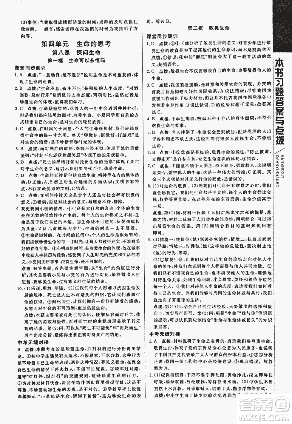 2018萬向思維倍速學(xué)習(xí)法道德與法治七年級上人教版參考答案