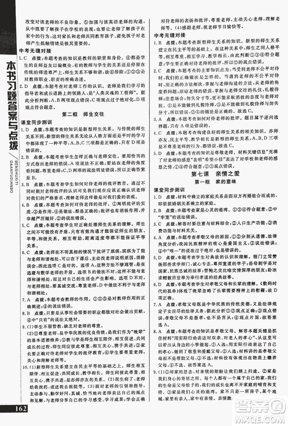 2018萬向思維倍速學(xué)習(xí)法道德與法治七年級上人教版參考答案