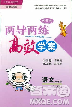2018新課標(biāo)兩導(dǎo)兩練高效學(xué)案語(yǔ)文四年級(jí)上語(yǔ)文S版答案