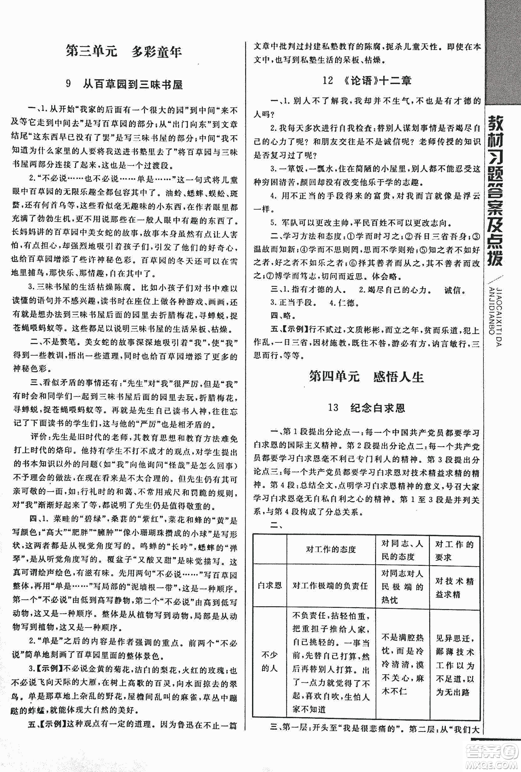 2018年初中倍速學(xué)習(xí)法人教版語(yǔ)文七年級(jí)上冊(cè)參考答案
