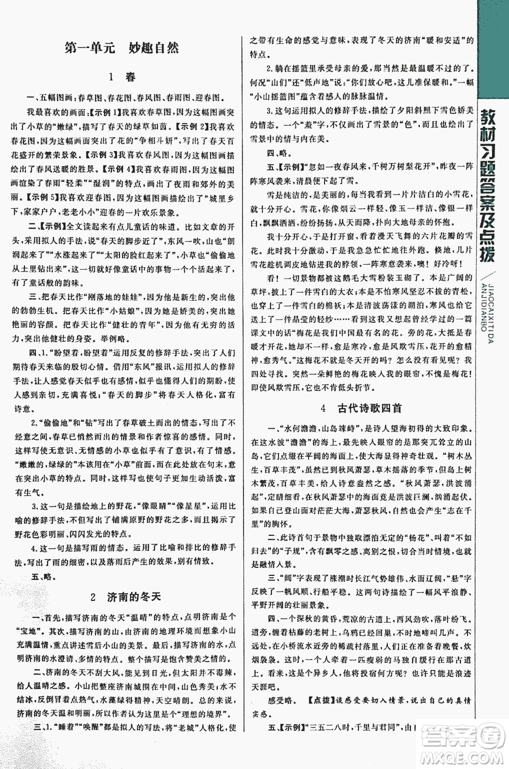 2018年初中倍速學(xué)習(xí)法人教版語(yǔ)文七年級(jí)上冊(cè)參考答案