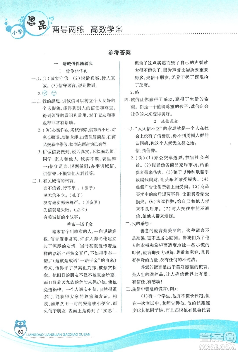 2018版人教版新課標(biāo)兩導(dǎo)兩練高效學(xué)案品德與社會(huì)五年級(jí)上答案
