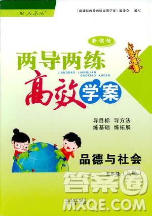 2018版人教版新課標(biāo)兩導(dǎo)兩練高效學(xué)案品德與社會(huì)五年級(jí)上答案