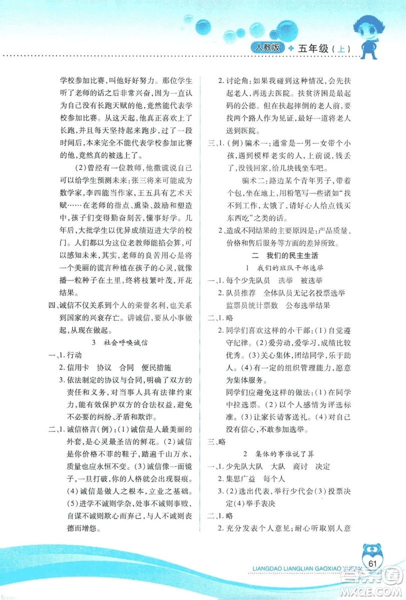 2018版人教版新課標(biāo)兩導(dǎo)兩練高效學(xué)案品德與社會(huì)五年級(jí)上答案