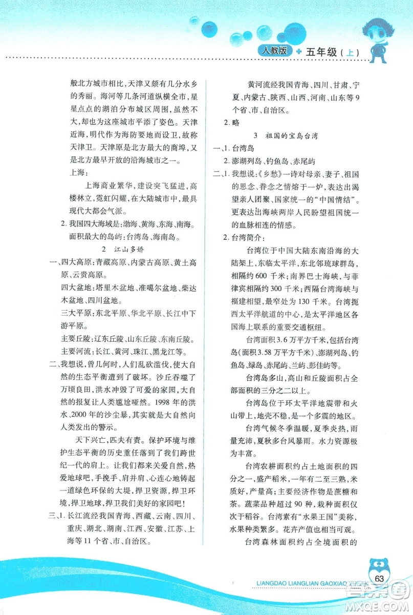 2018版人教版新課標(biāo)兩導(dǎo)兩練高效學(xué)案品德與社會(huì)五年級(jí)上答案