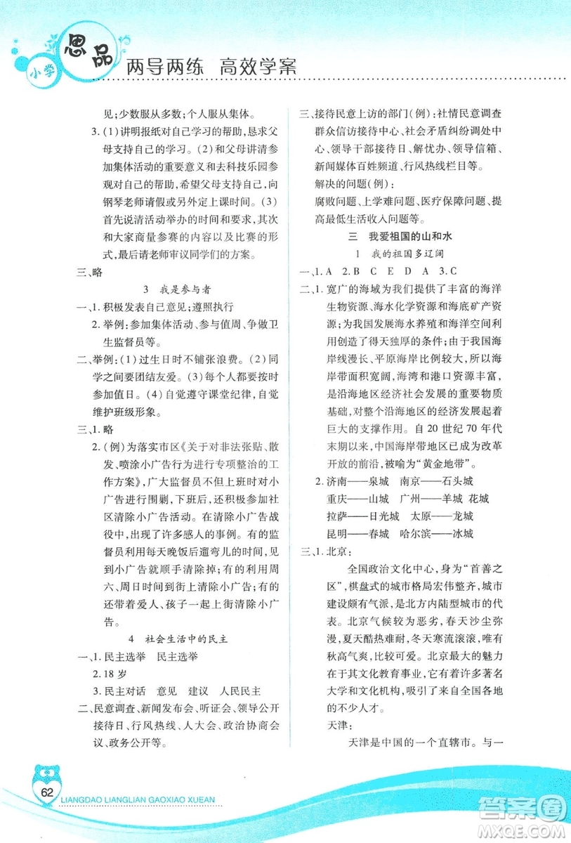 2018版人教版新課標(biāo)兩導(dǎo)兩練高效學(xué)案品德與社會(huì)五年級(jí)上答案